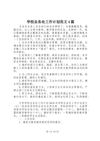 学校总务处工作计划范文4篇
