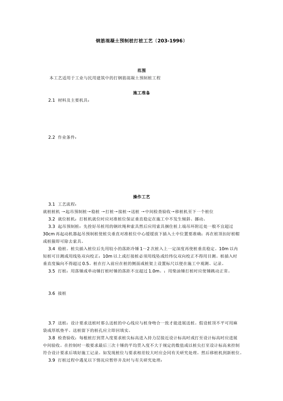 钢筋混凝土预制桩打桩工艺标准（3-96）_第1页