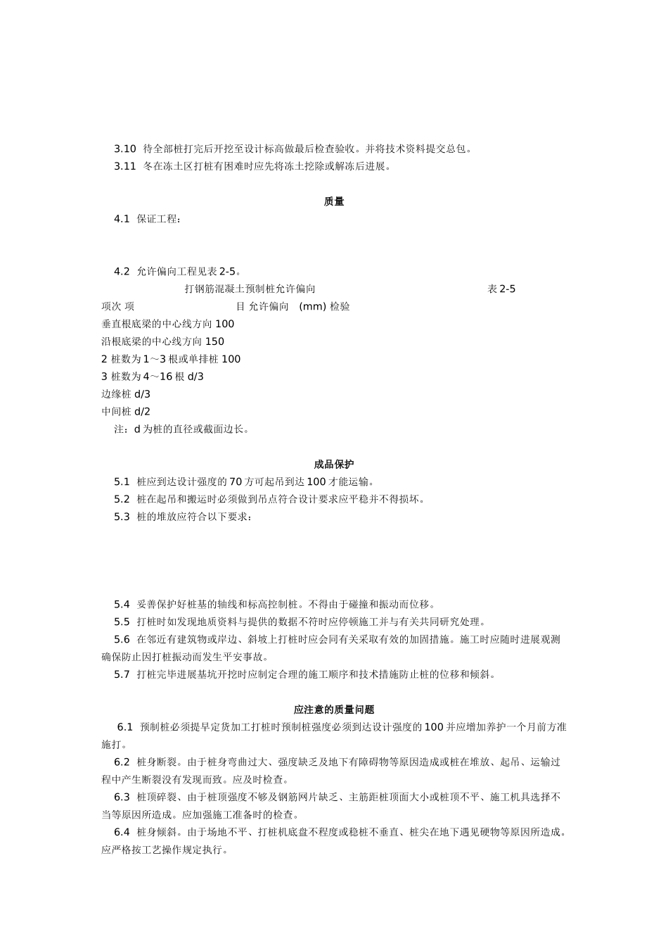 钢筋混凝土预制桩打桩工艺标准（3-96）_第2页