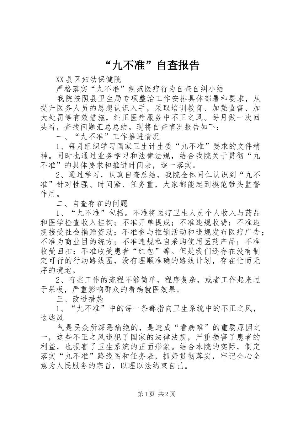 “九不准”自查报告 _第1页