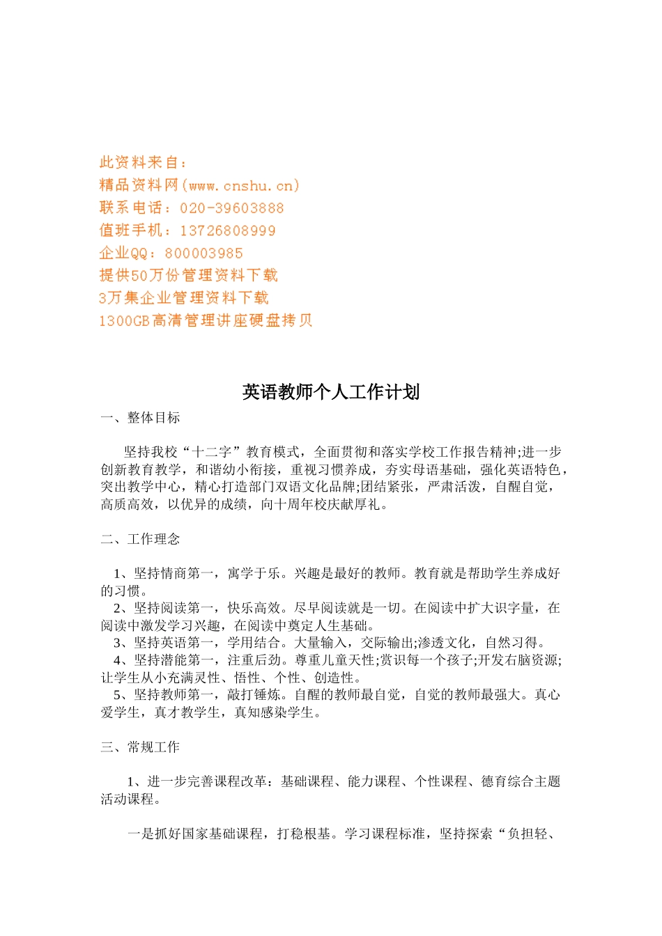 试谈英语教师个人工作计划_第1页