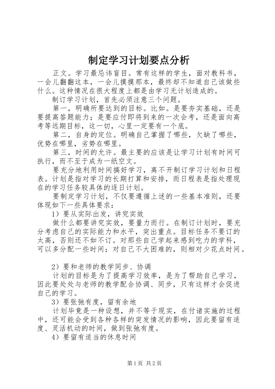 制定学习计划要点分析_第1页