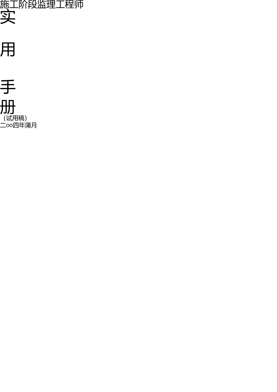 施工阶段监理工程师实用手册 _第1页