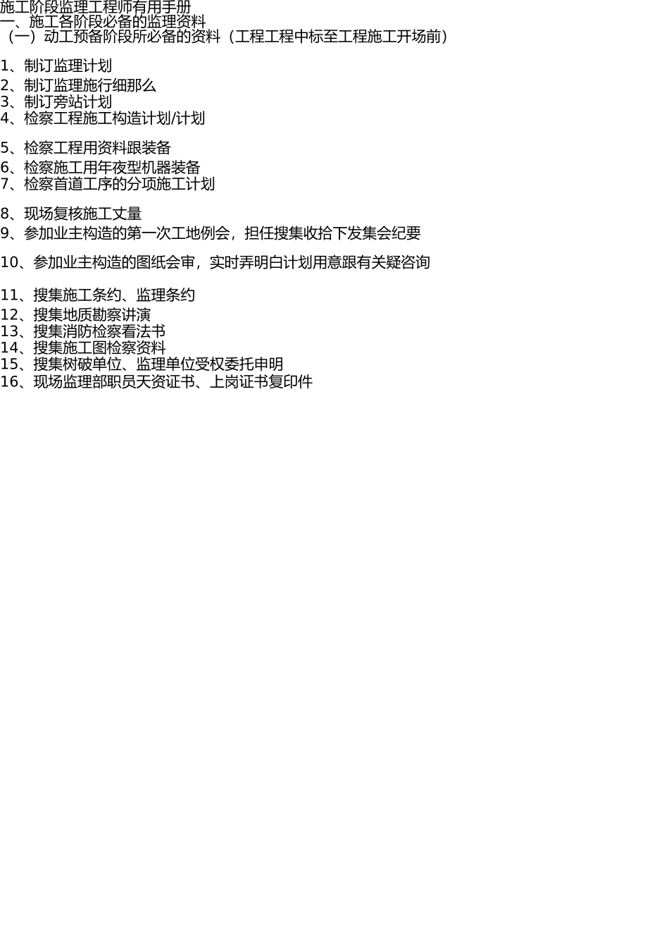 施工阶段监理工程师实用手册 _第2页