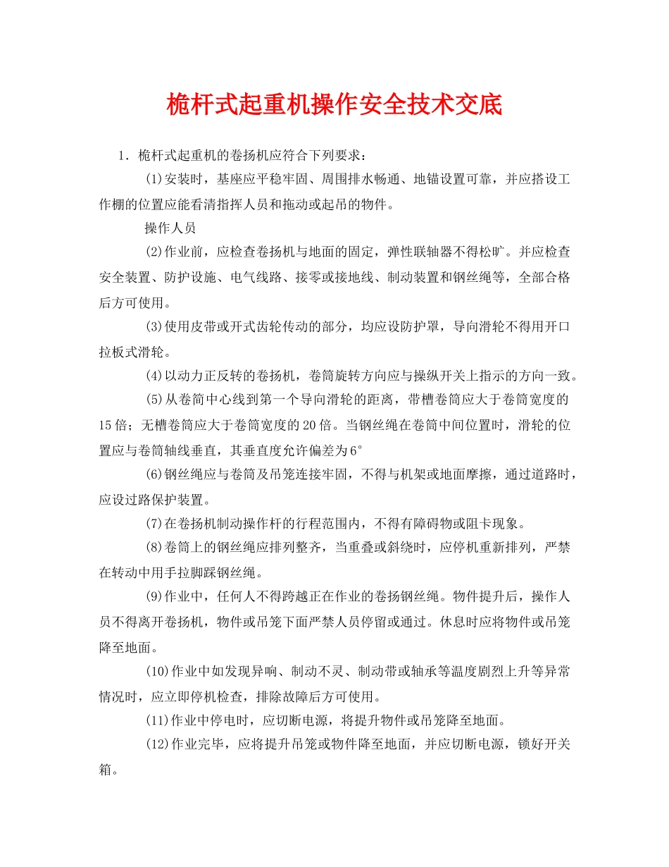《管理资料-技术交底》之桅杆式起重机操作安全技术交底 _第1页