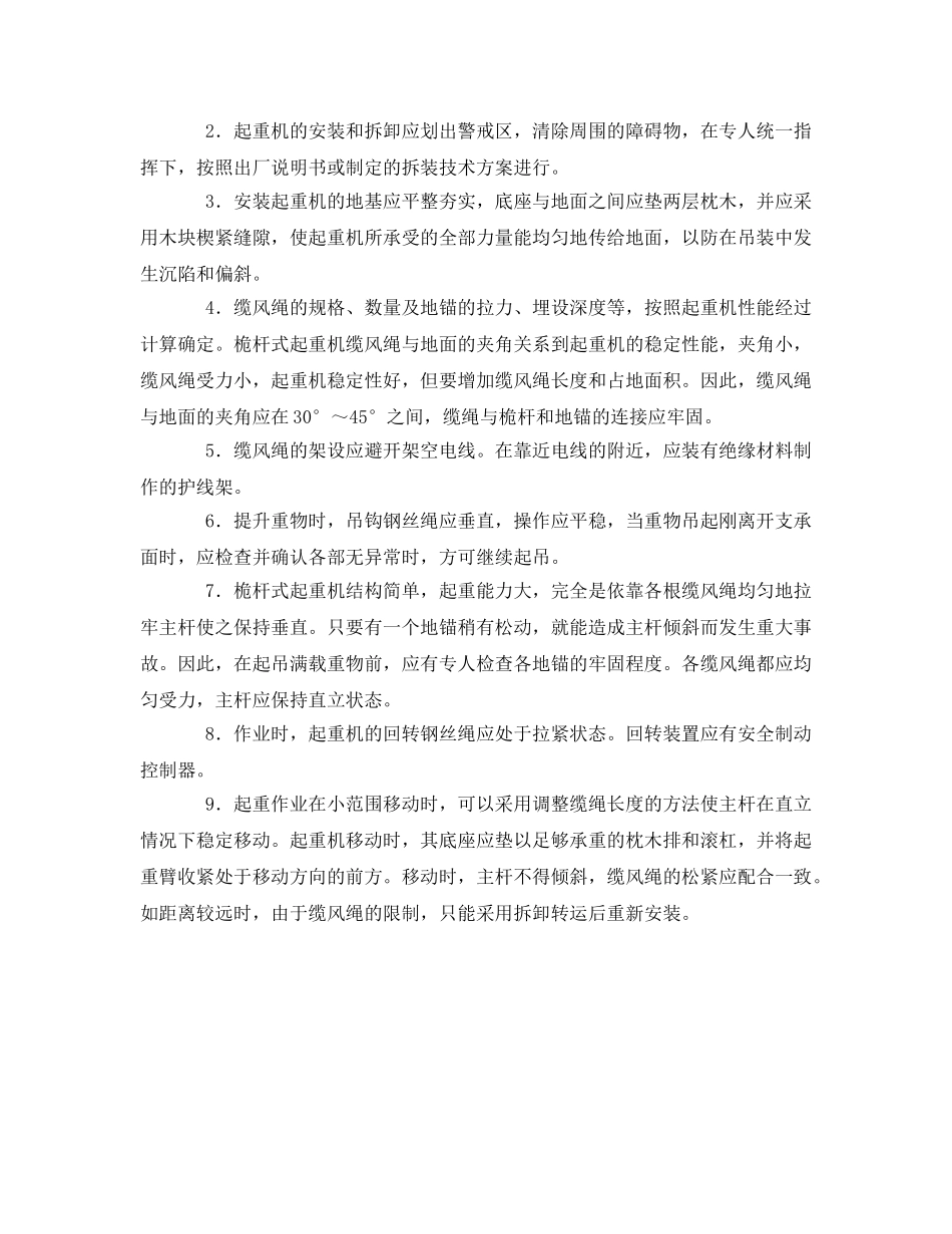 《管理资料-技术交底》之桅杆式起重机操作安全技术交底 _第2页