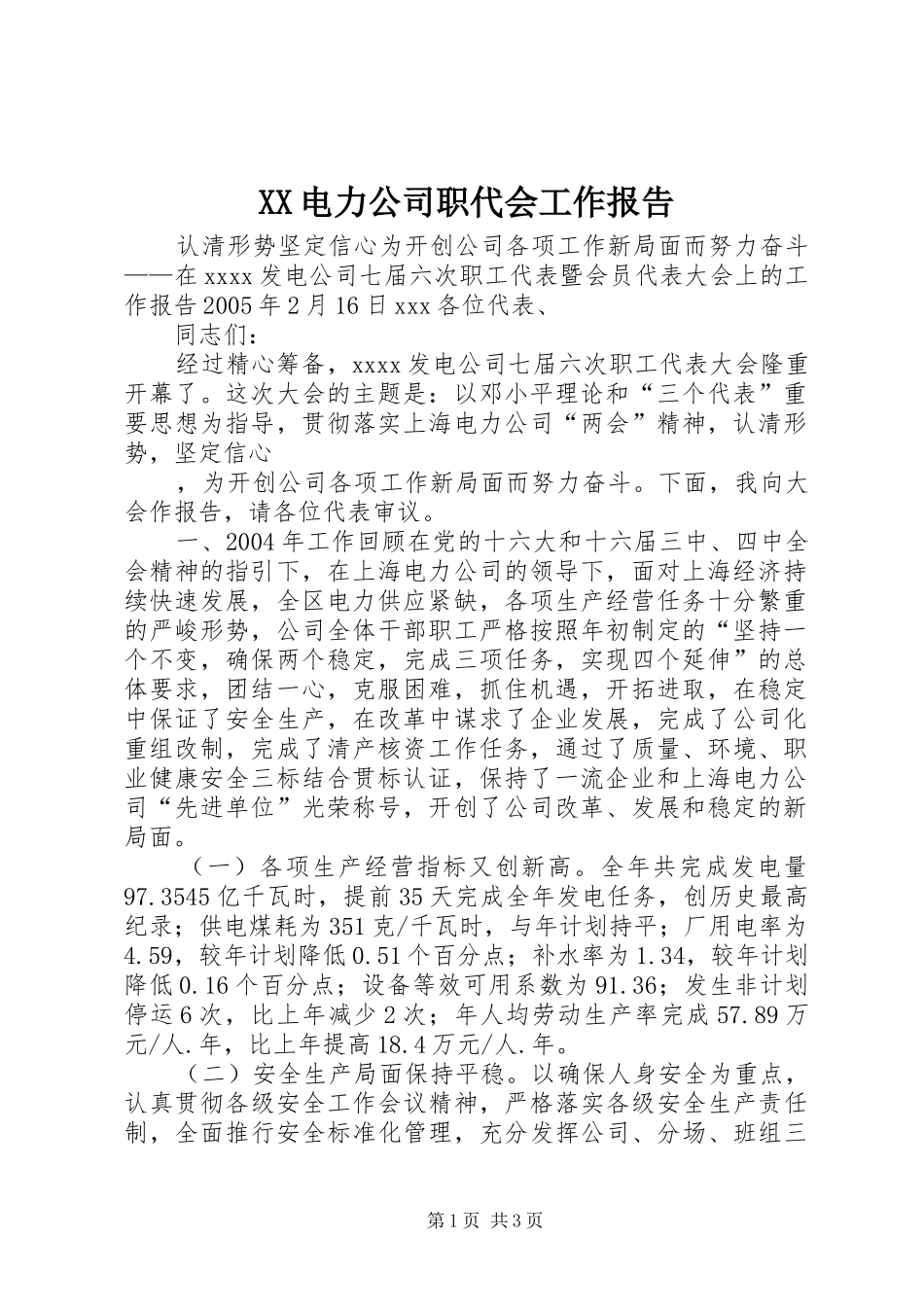 XX电力公司职代会工作报告 _第1页