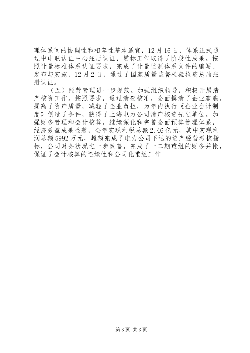 XX电力公司职代会工作报告 _第3页