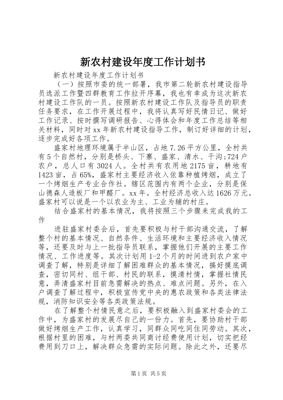新农村建设年度工作计划书_第1页