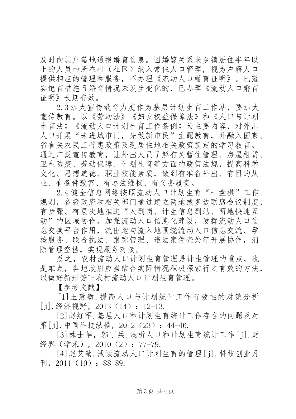 新形势下农村流动人口计划生育管理策略_第3页