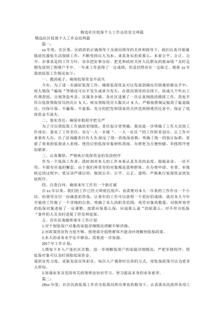 社区低保个人工作总结范文两篇 
