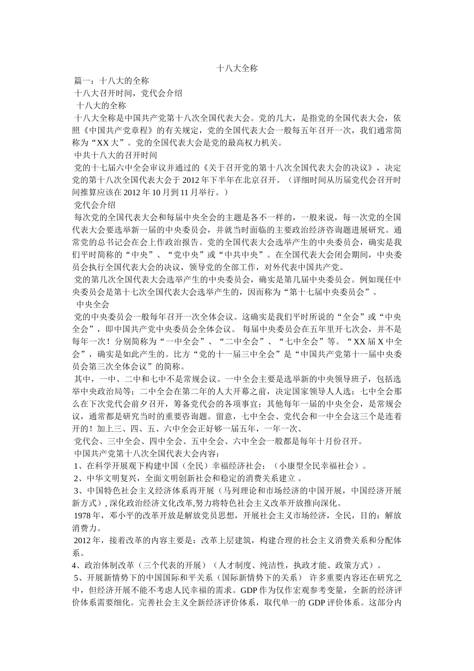 十八大全称参考 _第1页