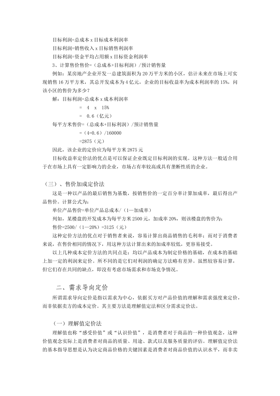 房地产项目定价的方法_第2页