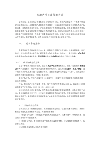 房地产项目定价的方法