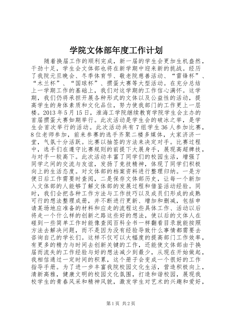 学院文体部年度工作计划_第1页
