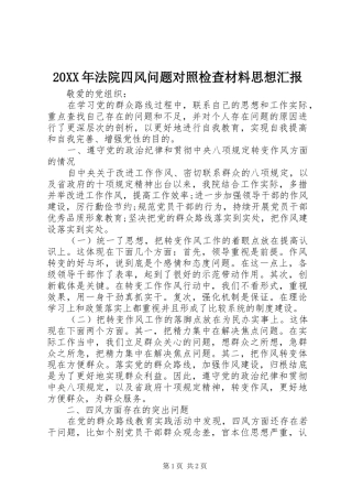 20XX年法院四风问题对照检查材料思想汇报