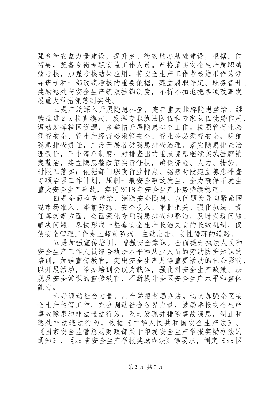 最新安监局XX年安全生产工作计划范文_第2页