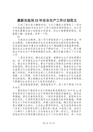 最新安监局XX年安全生产工作计划范文