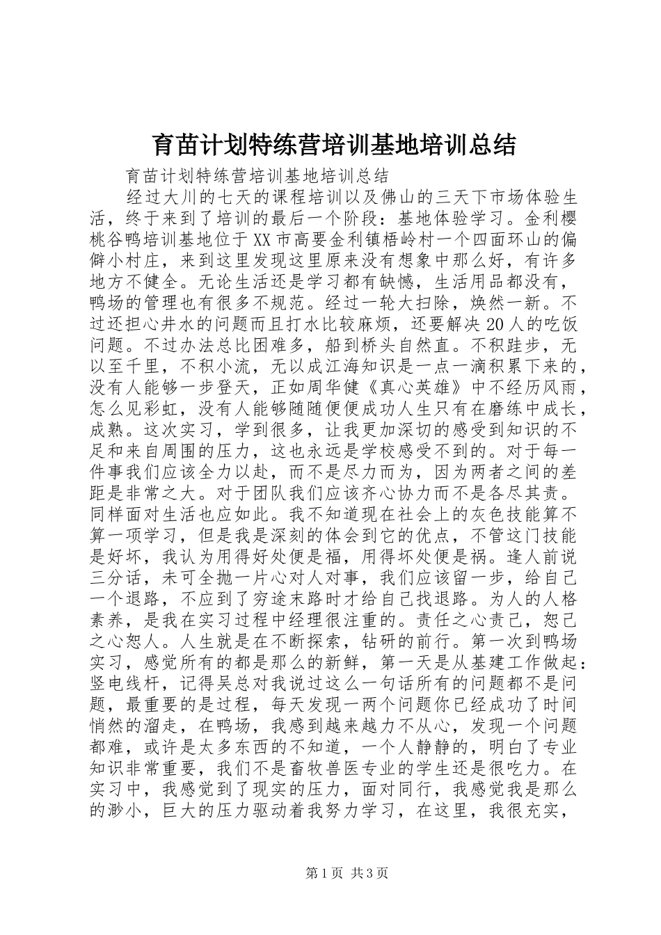 育苗计划特练营培训基地培训总结_第1页