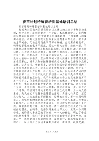 育苗计划特练营培训基地培训总结