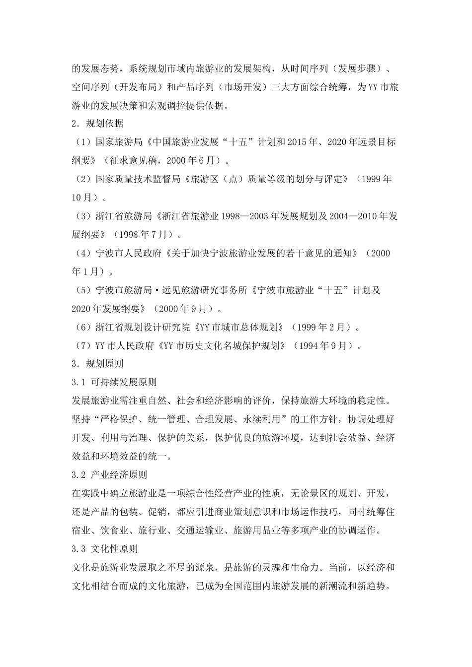 旅游业总体规划方案_第3页