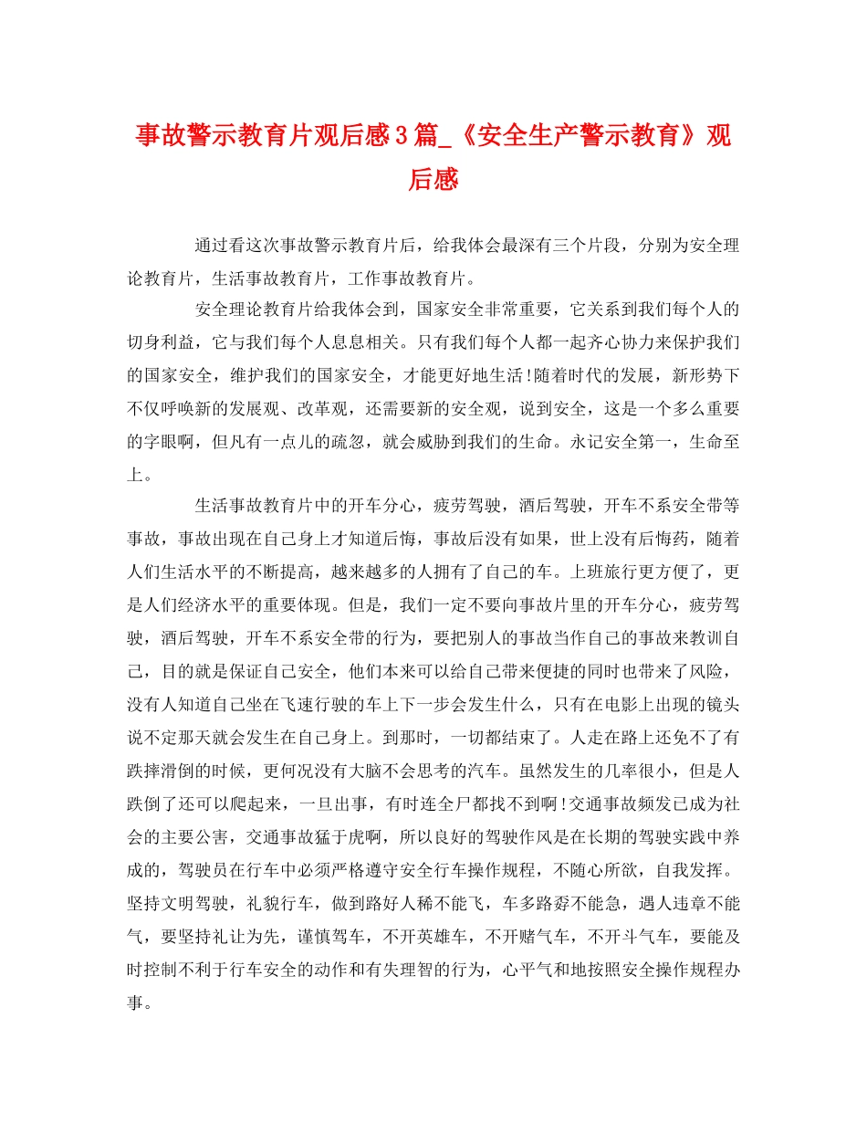 事故警示教育片观后感3篇_《安全生产警示教育》观后感 _第1页