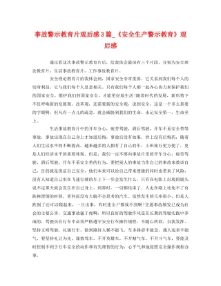 事故警示教育片观后感3篇_《安全生产警示教育》观后感 