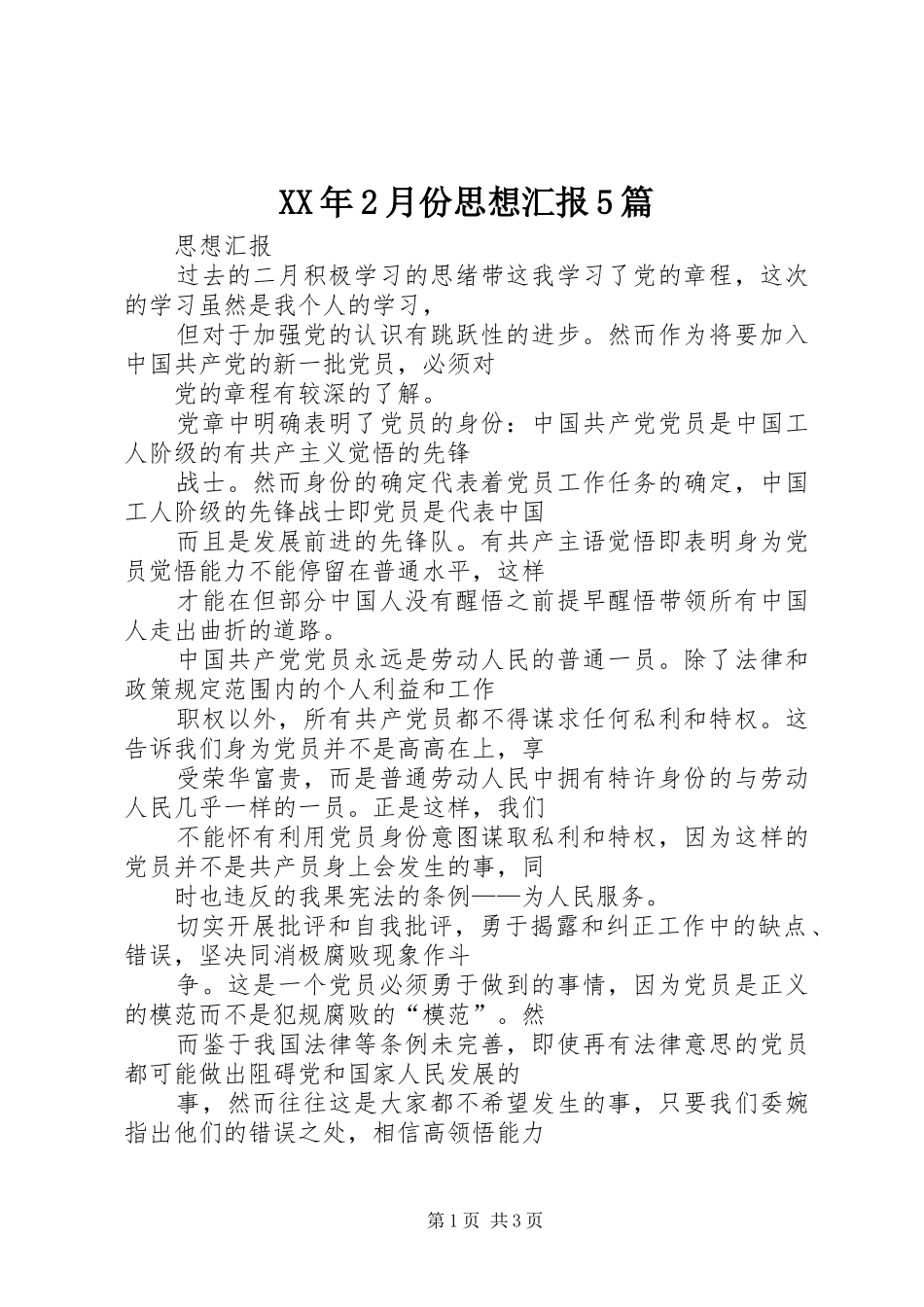 XX年2月份思想汇报5篇 _第1页