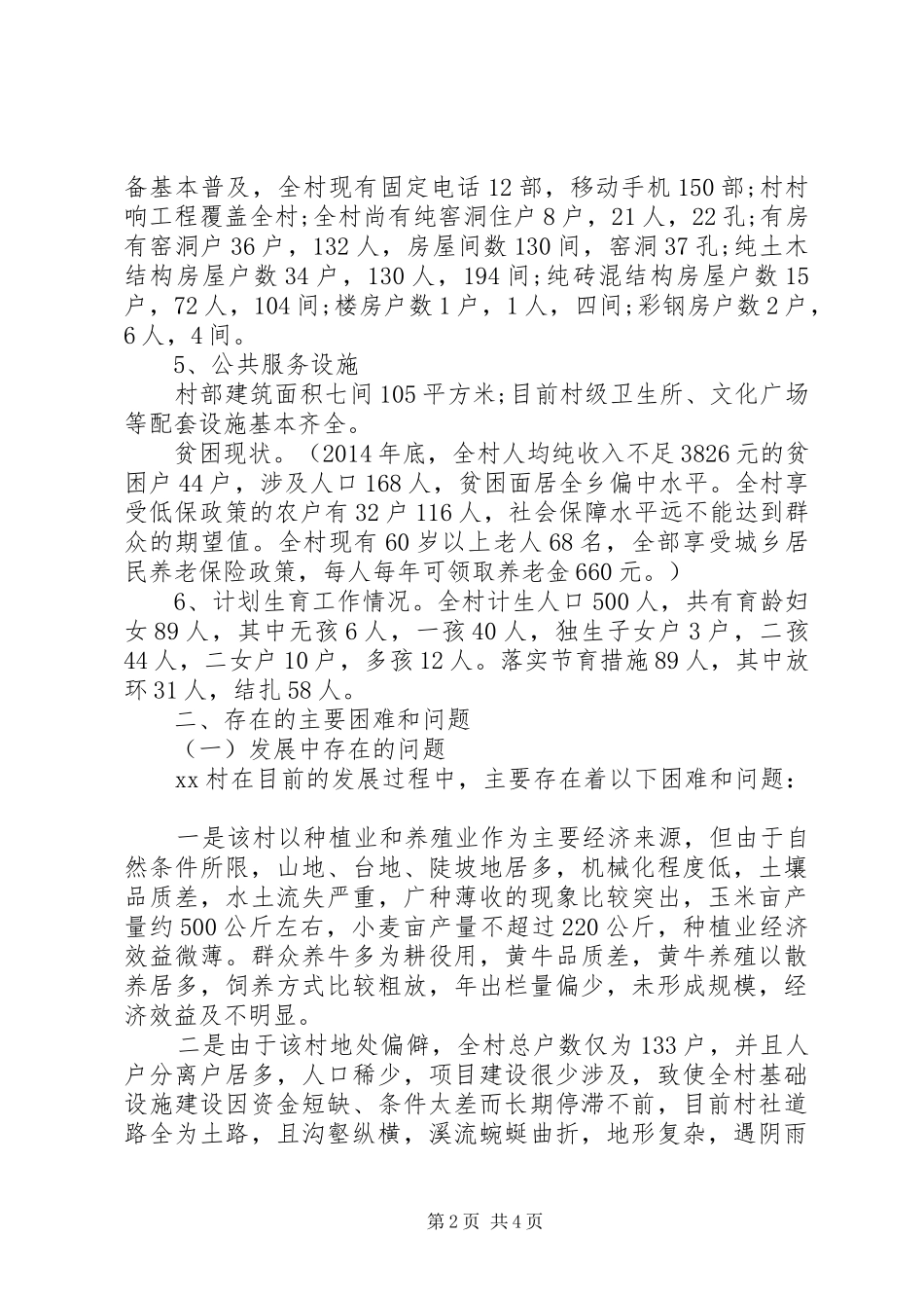 XX年个人精准扶贫调研报告范文_第2页