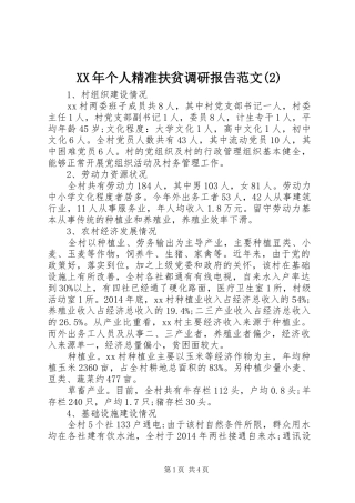 XX年个人精准扶贫调研报告范文