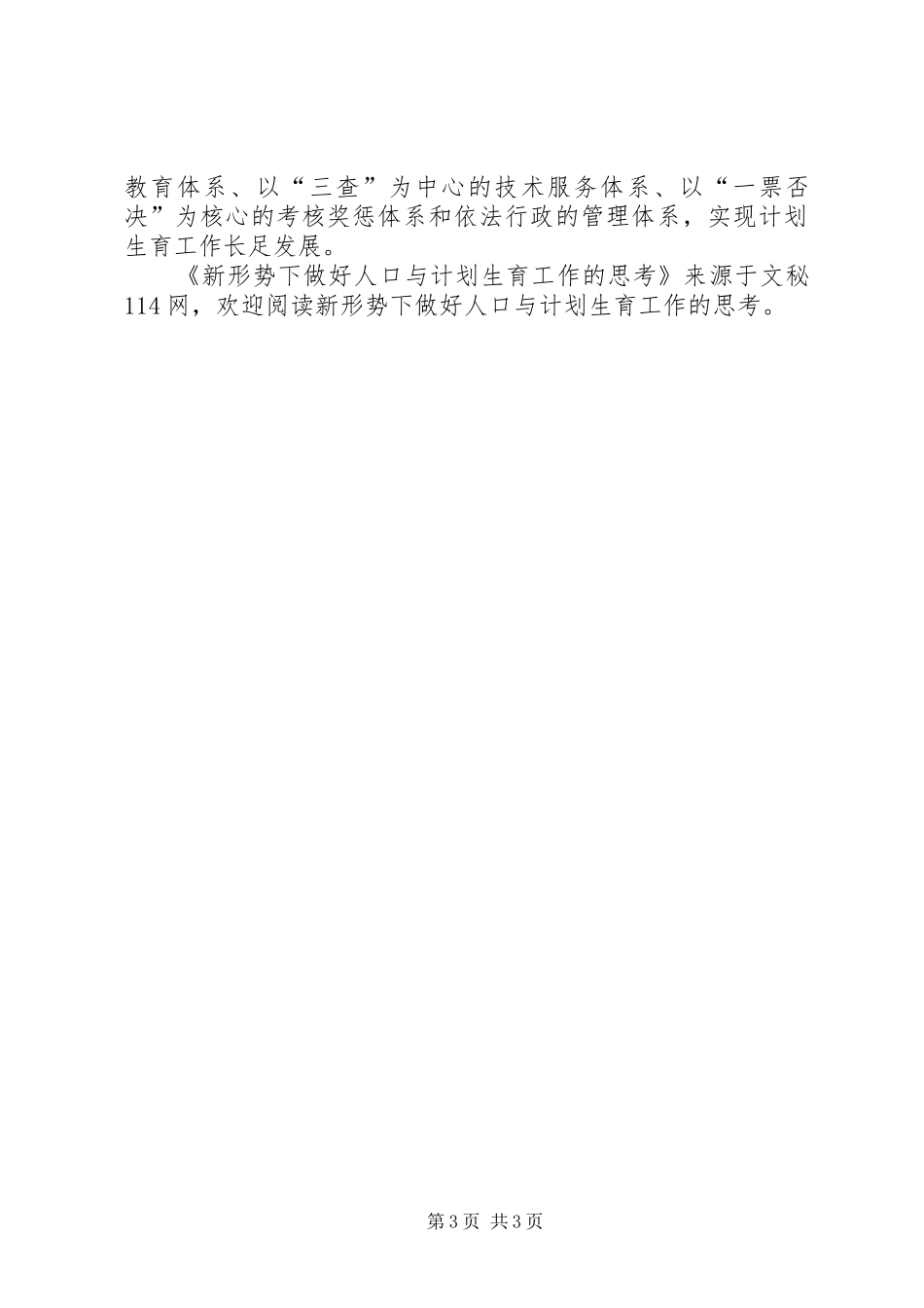 新形势下做好人口与计划生育工作的思考_第3页
