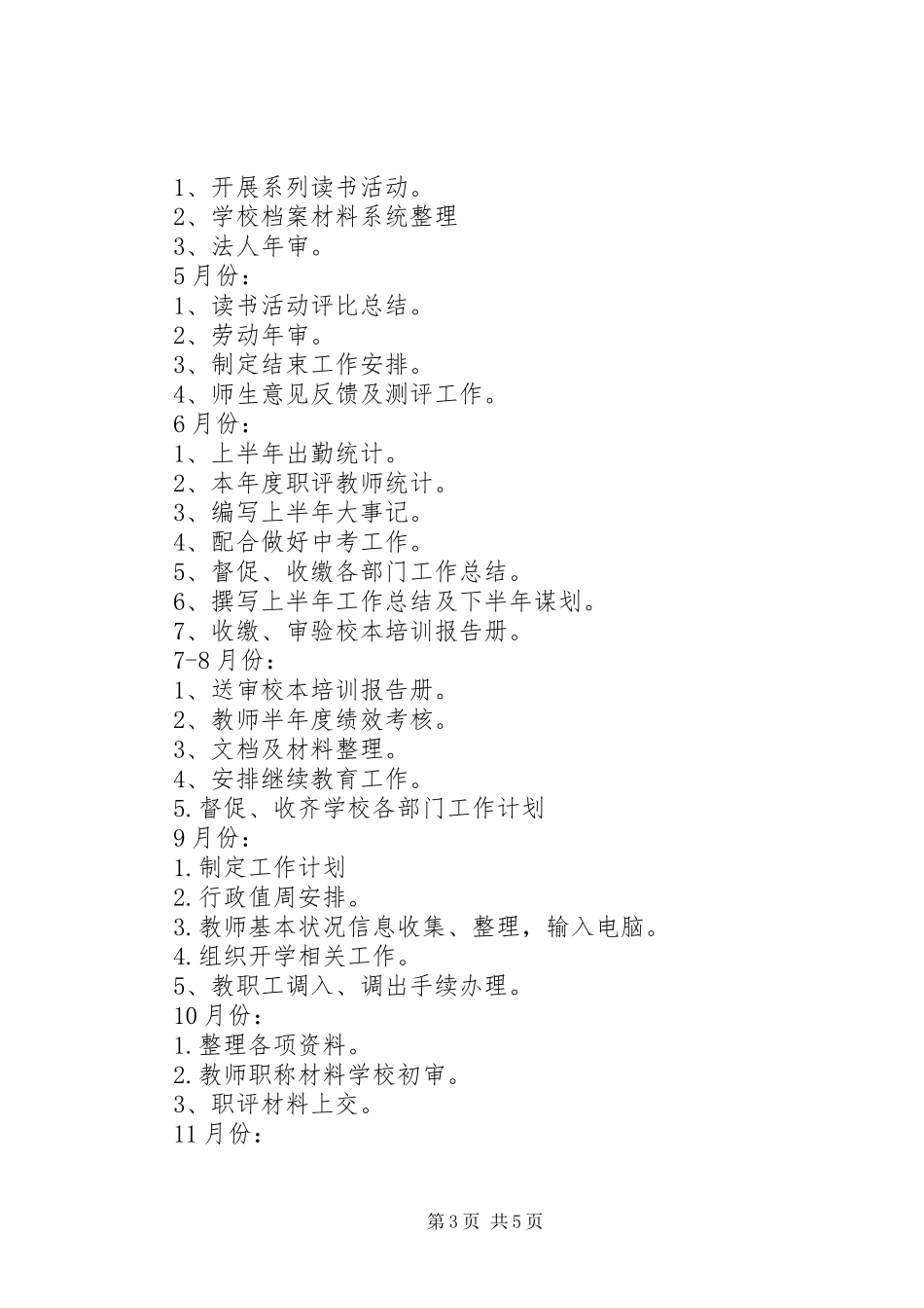 校园办公室年度计划_第3页