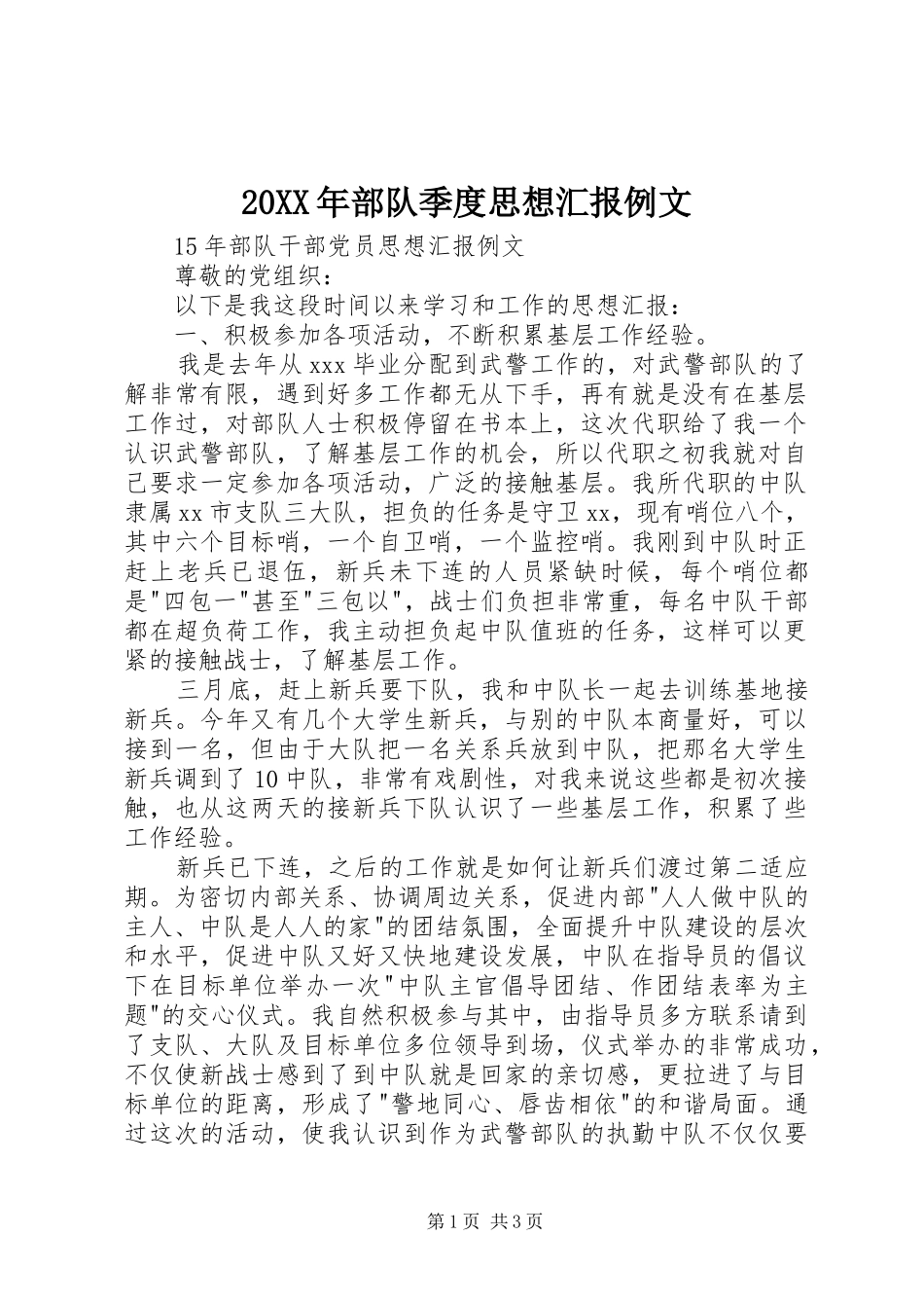 20XX年部队季度思想汇报例文 (3)_第1页