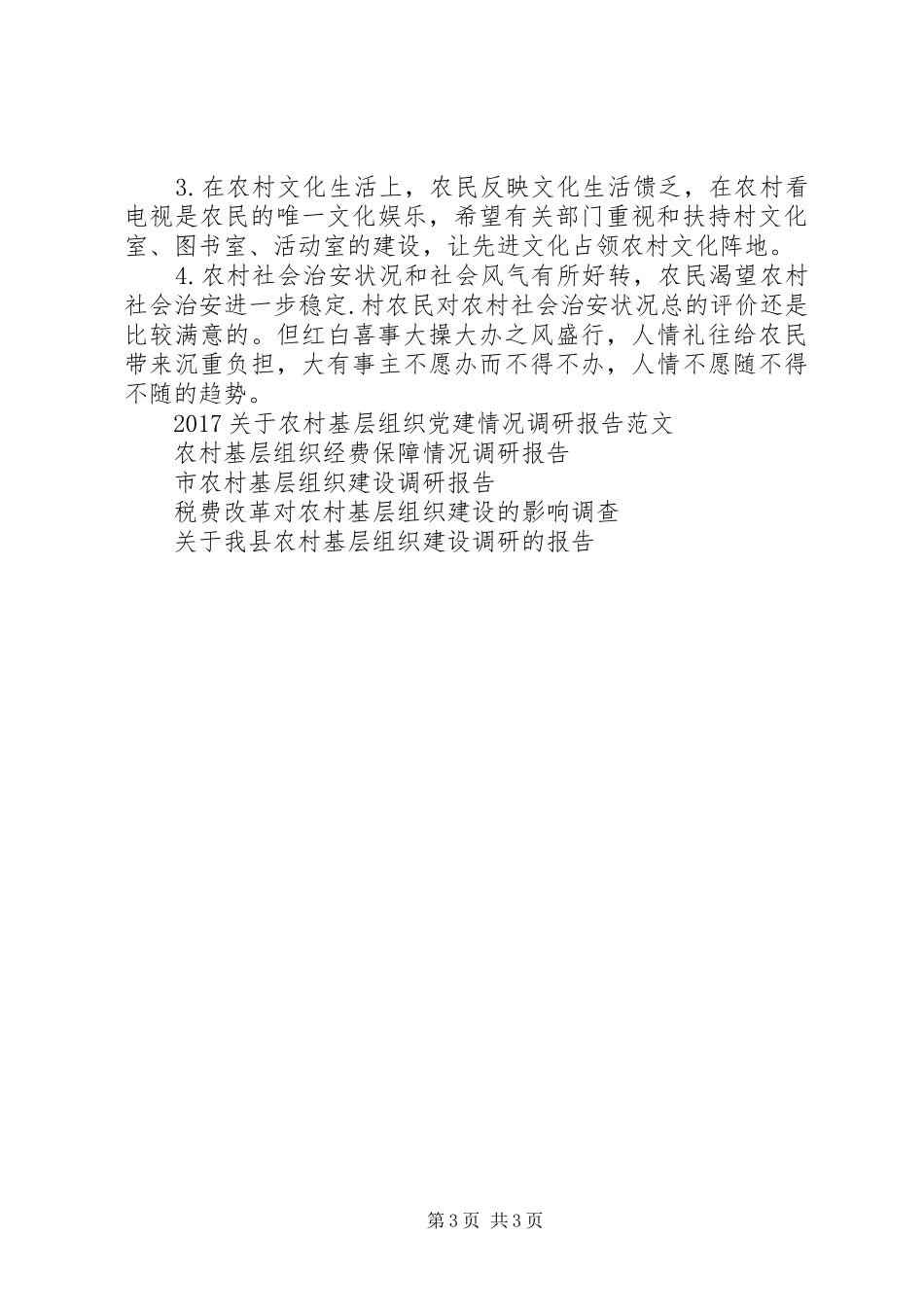 20XX年最新农村基层组织建设调研报告_第3页