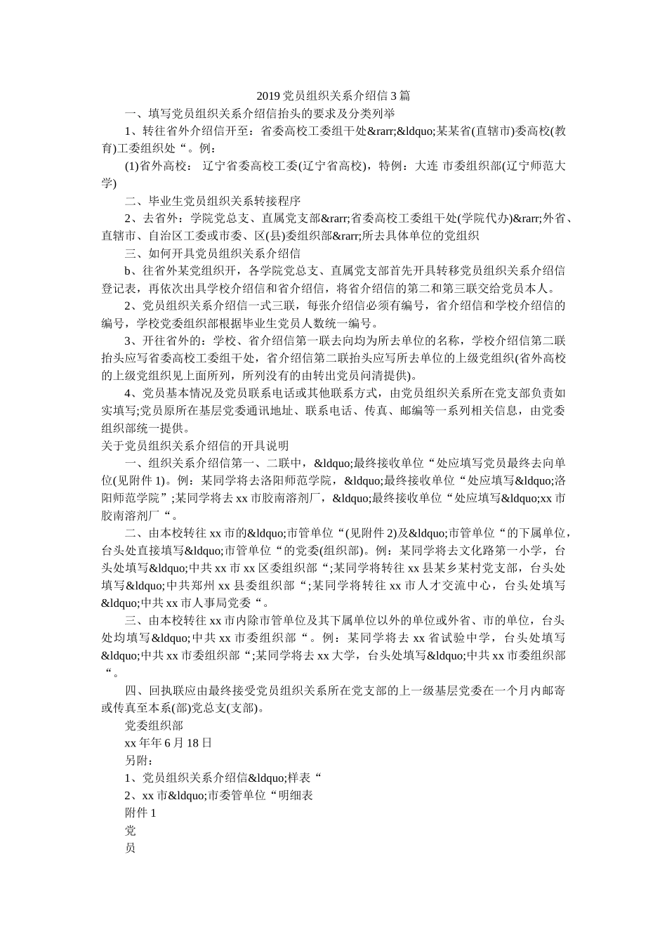 2019党员组织关系介绍信3篇 _第1页