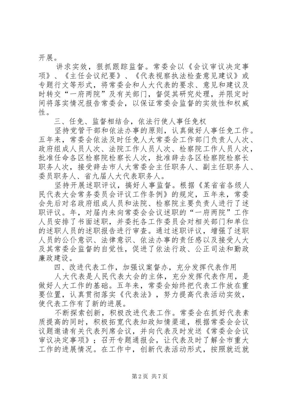 （市人大常委会）某年工作报告 _第2页