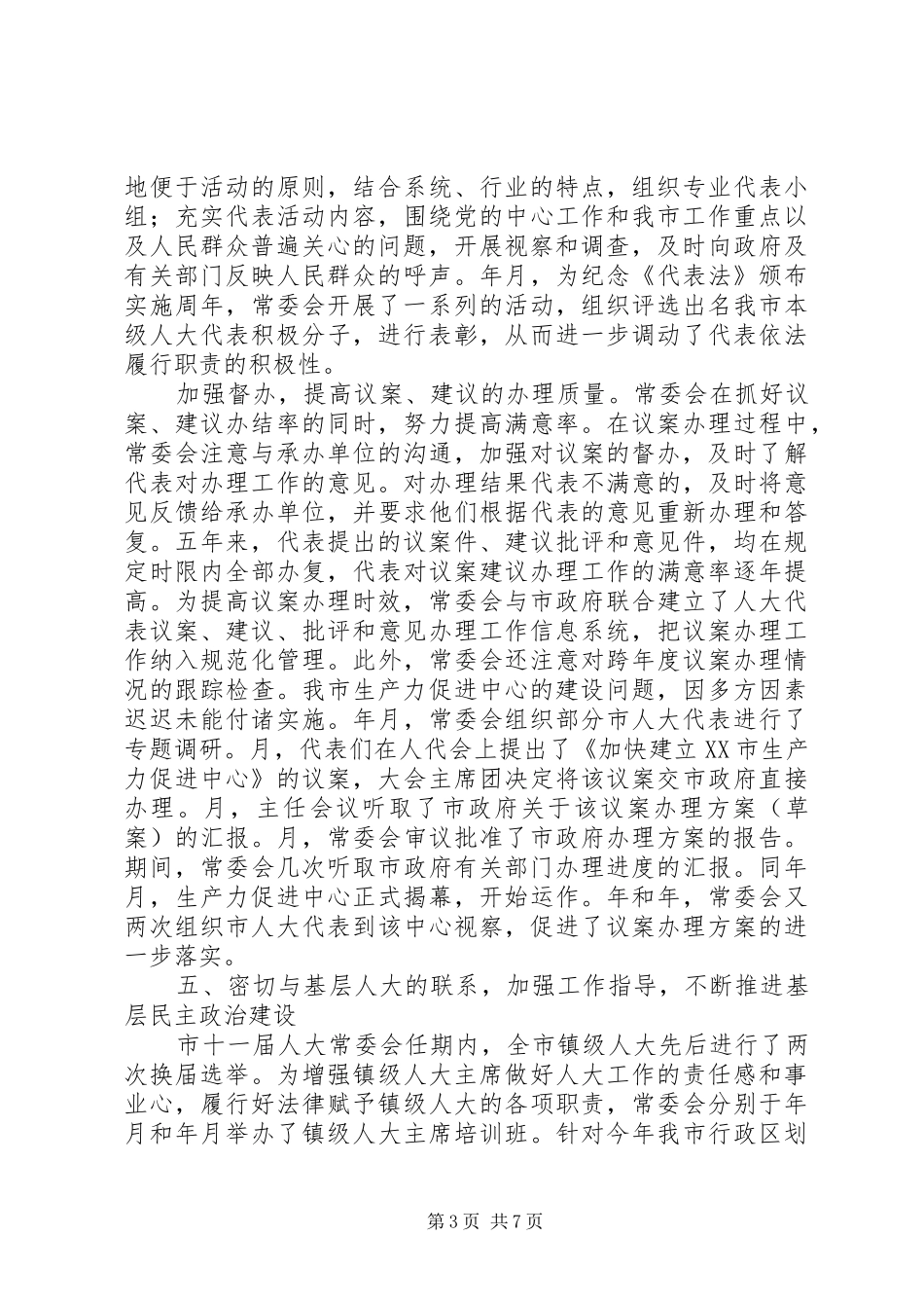 （市人大常委会）某年工作报告 _第3页