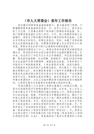 （市人大常委会）某年工作报告 