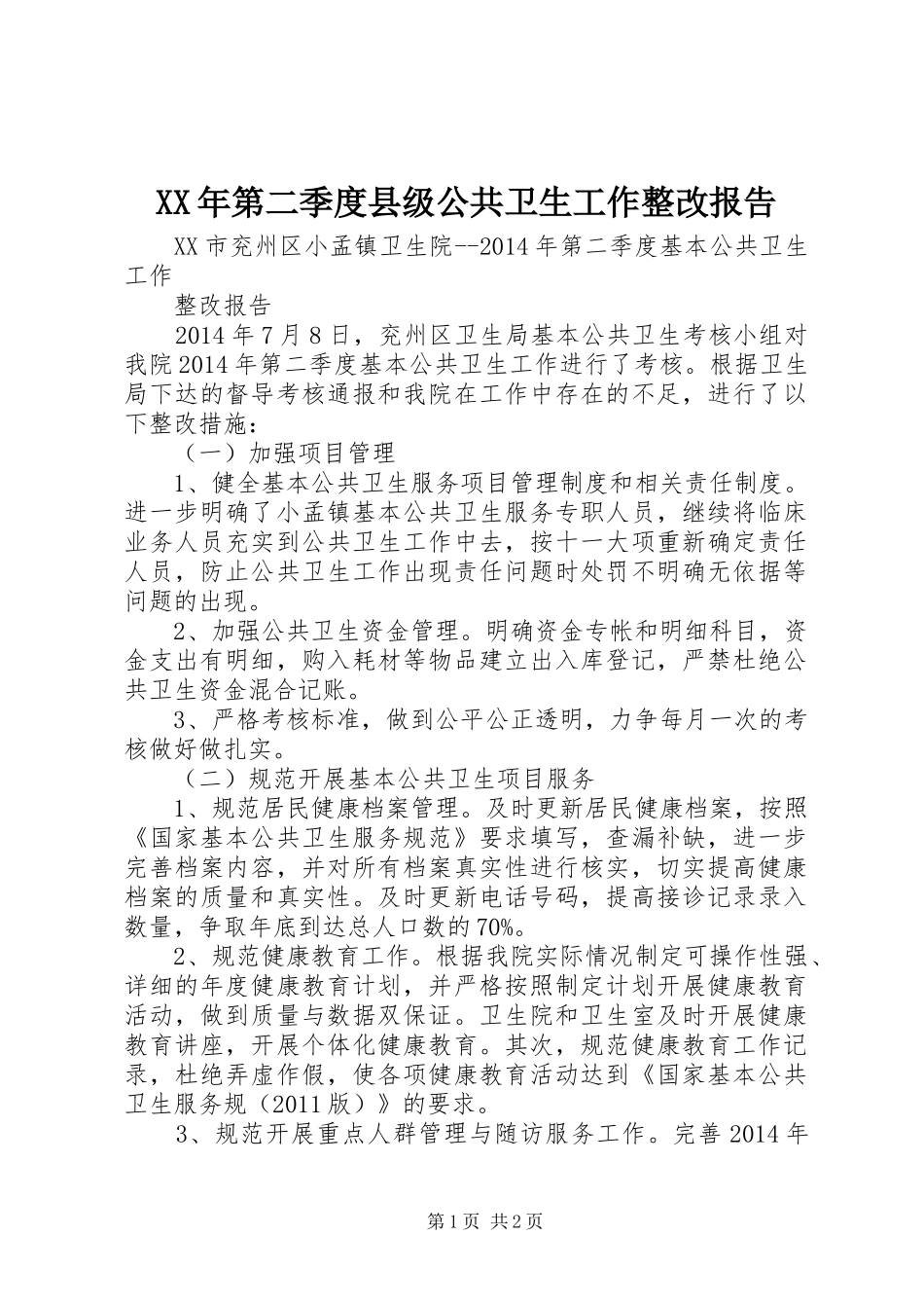XX年第二季度县级公共卫生工作整改报告 _第1页
