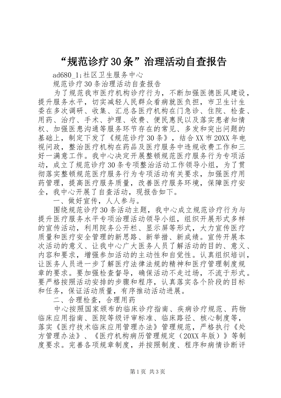 “规范诊疗30条”治理活动自查报告 _第1页