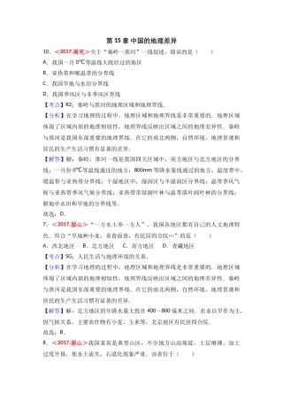 2017年全国各地中考地理试题分类解析汇编  第15章 中国的地理差异 