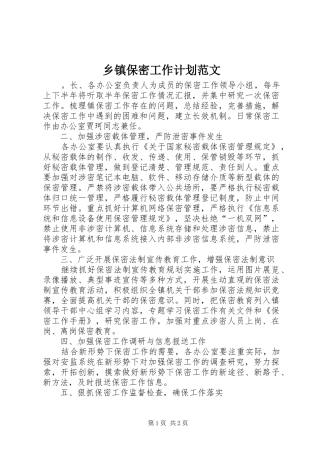 乡镇保密工作计划范文