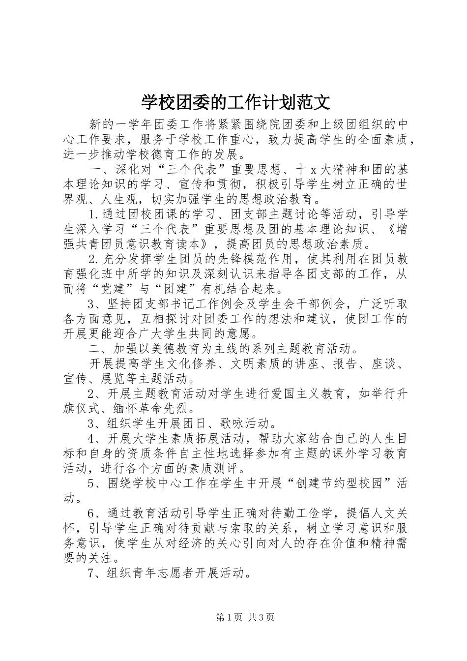 学校团委的工作计划范文_第1页