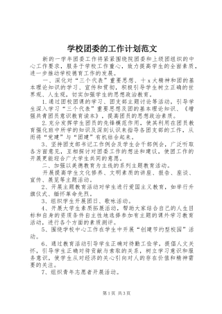 学校团委的工作计划范文