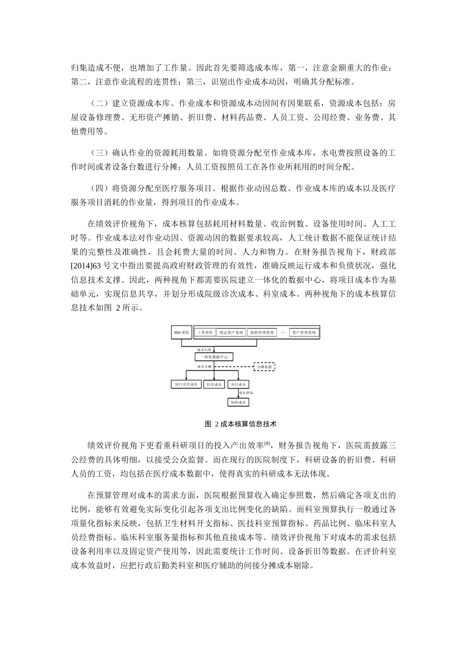 nghuang_双视角下基于成本信息需求的公立医院核算研究(1) _第3页