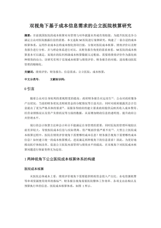 nghuang_双视角下基于成本信息需求的公立医院核算研究(1) 