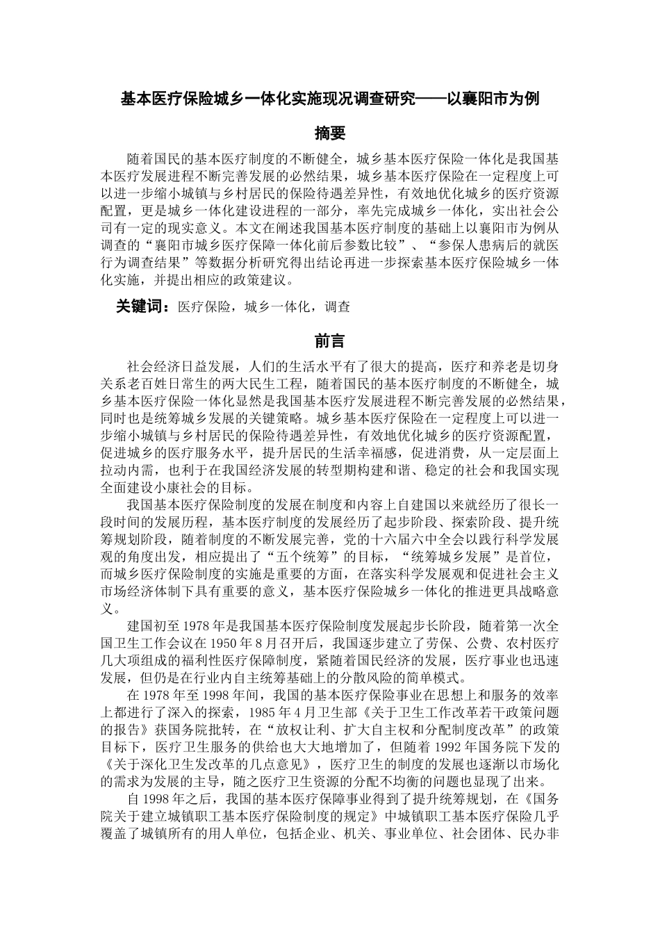 wL4023+基本医疗保险城乡一体化实施现况调查研究 _第1页