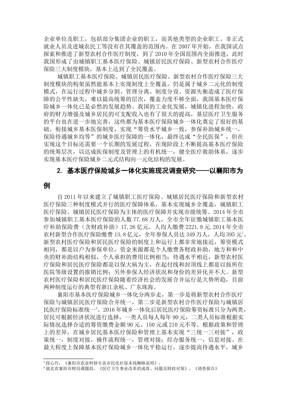 wL4023+基本医疗保险城乡一体化实施现况调查研究 _第2页