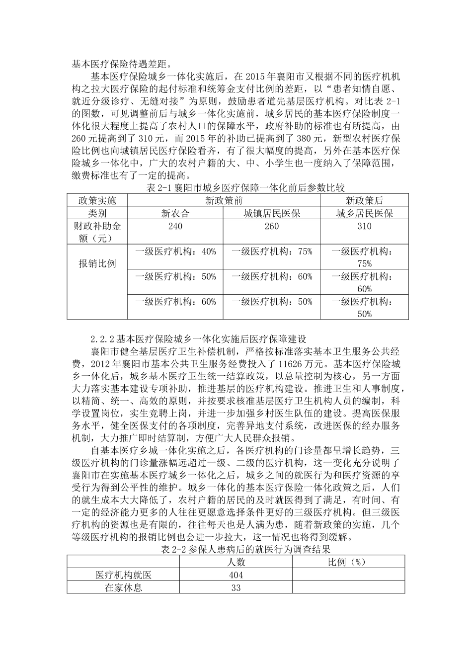 wL4023+基本医疗保险城乡一体化实施现况调查研究 _第3页