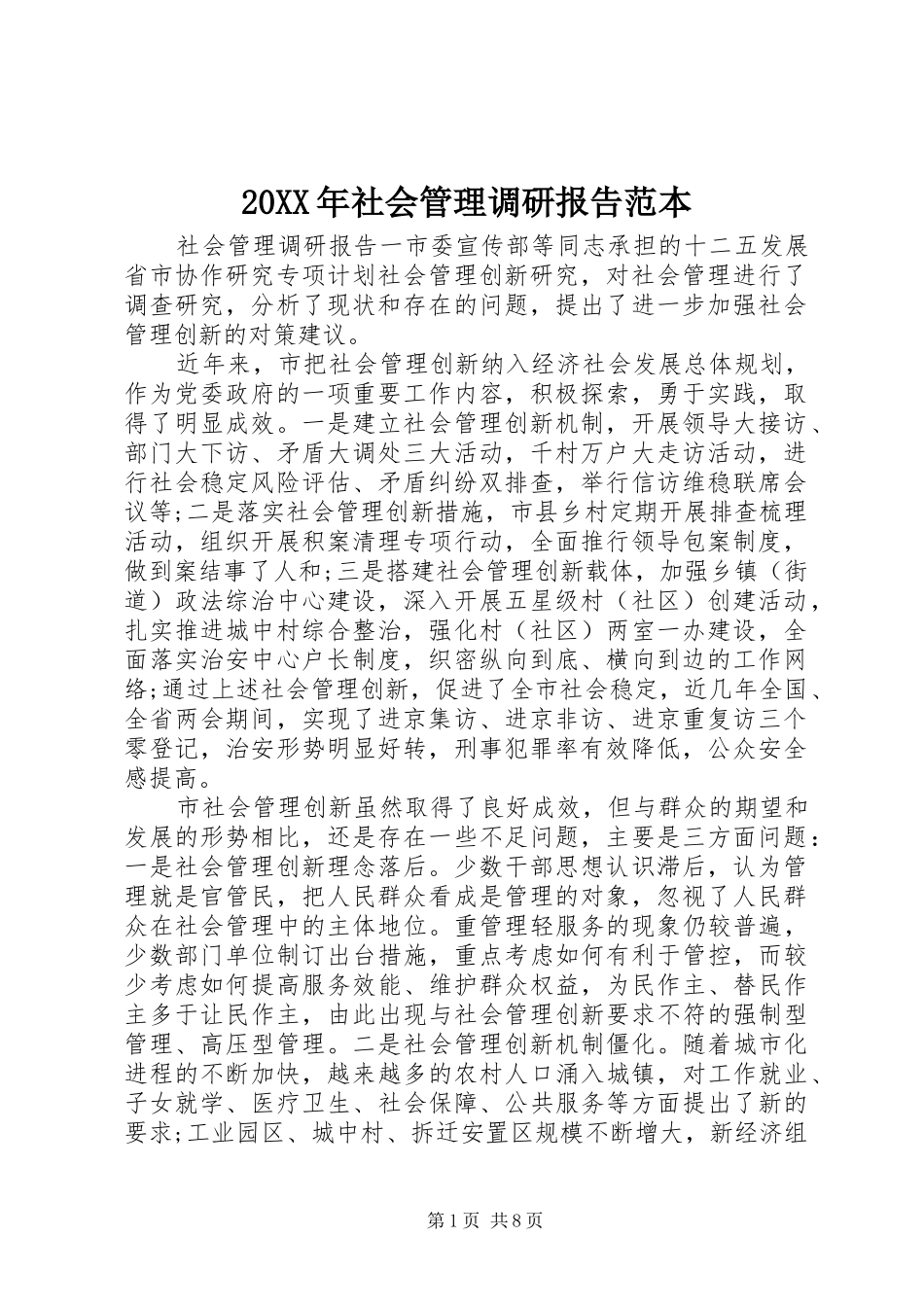 20XX年社会管理调研报告范本_第1页